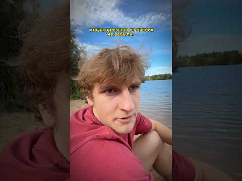 забыли взять на пикник…🤣
