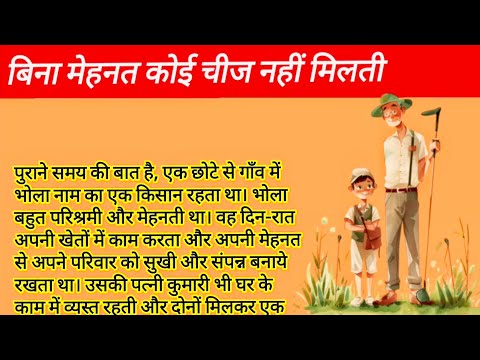 बिना मेहनत कोई चीज नहीं मिलती || hindi motivational story || story in hindi