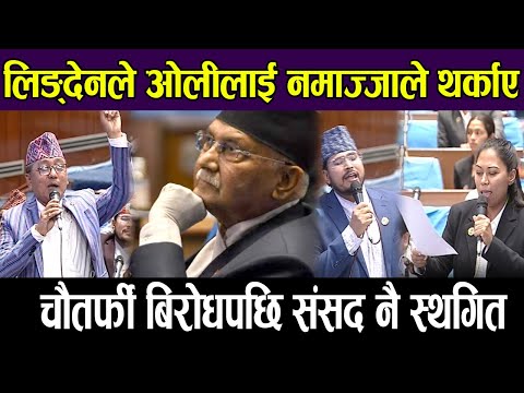 लिङ्देनले ओलीलाई नमज्जाले थ*र्काए, चौतर्फी बिरोधपछि संसद नै स्थगित