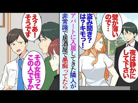 【漫画】古い木造アパートに暮らす俺。隣室に女性が入居「ギャハハハ」壁が薄いので会話が丸聞こえで参っていた→「夜は少し静かにしてもらえますか？」注意したところ「キモっ！」貶され逆ギレされた【マンガ動画】