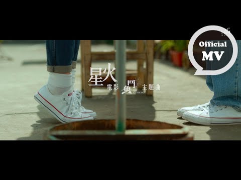 F.I.R. [ 星火 Spark  ]電影「鬥魚」主題曲 Official Music Video