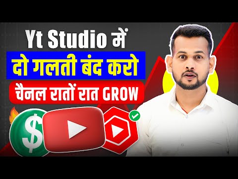 😱Yt Studio की 2 गलती बंद करो (चैनल रातों-रात GROW📈)   Yt studio kaise use kare | Arvind zone