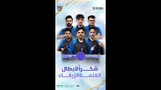 شكرًا R8 ESPORTS… من القلب! 💙