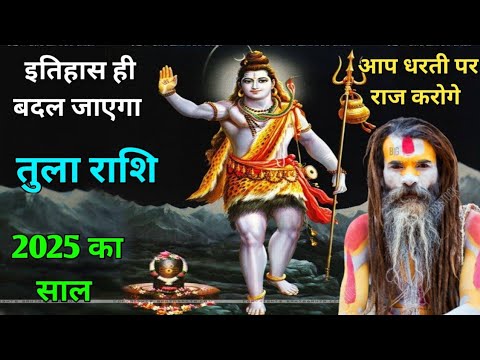 तुला राशि साल 2025 | तुला राशि वार्षिक राशिफल साल 2025 | tula rashi 2025