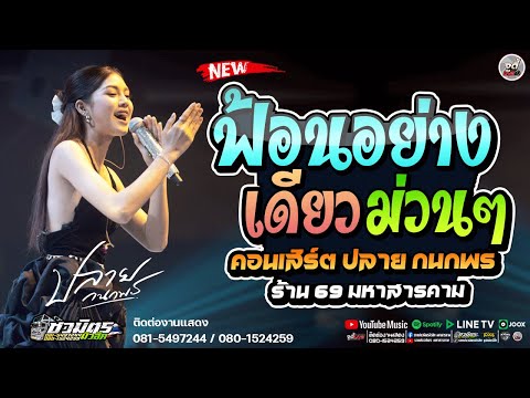 🔥มาใหม่ ฟ้อนอย่างเดียว ม่วนกรุ๊ป   คอนเสิร์ต " ปลาย กนกพร " @ ร้าน 69 มหาสารคาม