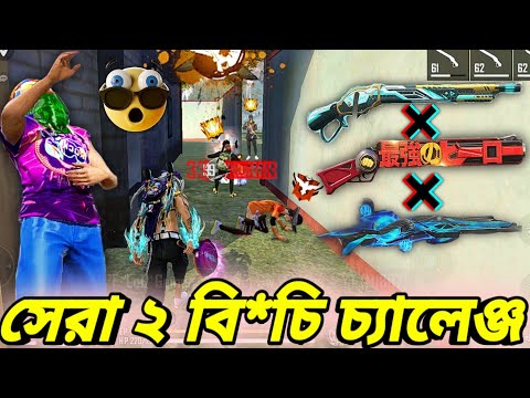 মনে করেছিলাম ২ বি*চি তে হালাল হ্যাক কাজ করে😭তারপর দেখি আমার বি*চিই হারায় গেছে😔Best M1887 Challenge