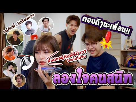 แฝดลองใจทีมงานคนสนิท ถ้าแฝดหนีเที่ยว จะมีใครช่วยโกหกมั้ย? [FADSAYONG]