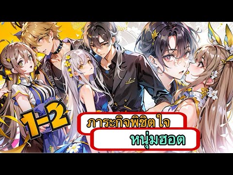 ภารกิจพิชิตใจหนุ่มเย็นชา12