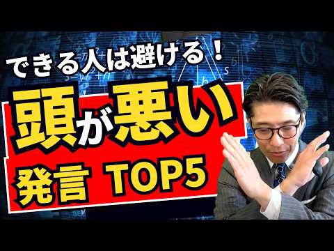 頭が悪そうに見える…評価を下げる発言TOP5　（年200回登壇、リピート9割超の研修講師）