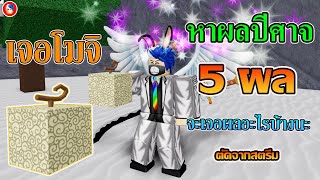 Roblox Blox Fruits Ep 124 Update11 Code X2 โยร แบบใหม จ ดทำ Awake ผล - youtube video statistics for roblox blox piece ep89 ซ อผลไม