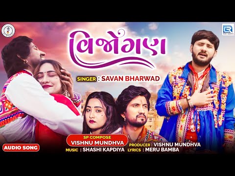 Savan Bharwad | Vijogan | વિજોગણ | Full Audio | Gujarati New Sad Song 2025