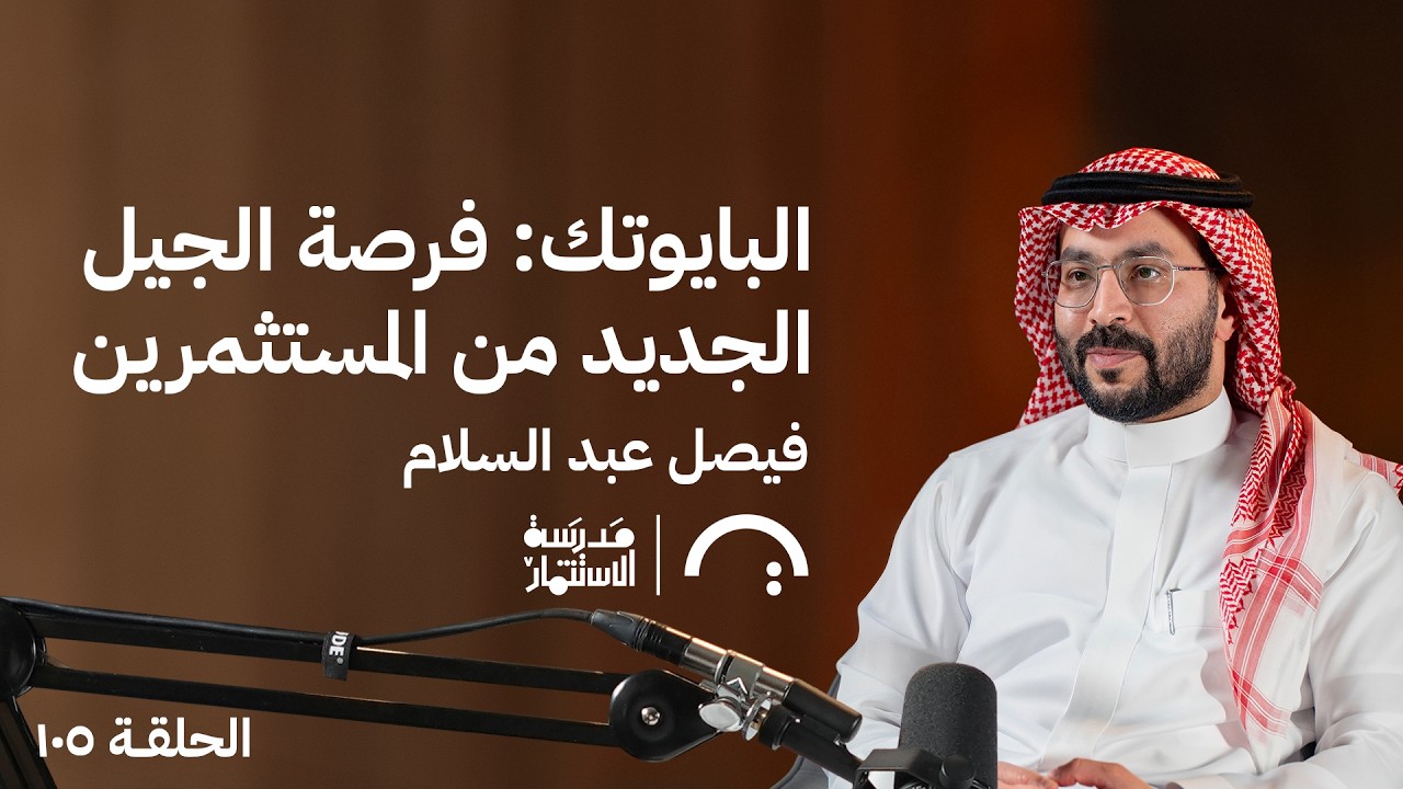 صورة مصغرة من يوتيوب - بودكاست مدرسة الإستثمار: البايوتك: فرصة الجيل الجديد من المستثمرين - فيصل العبدالسلام