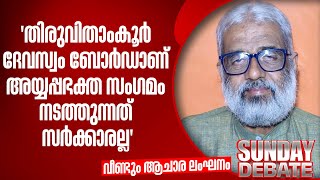 "തിരുവിതാംകൂർ ​ദേവസ്വം ബോർഡാണ് അയ്യപ്പഭക്ത സംഗമം നടത്തുന്നത് സർക്കാരല്ല" ; എം ജയചന്ദ്രൻ |Sabarimala