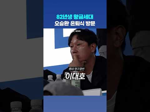 '승환이 보러왔어요' 82년생 친구들 누가 왔을까? #은퇴식직캠