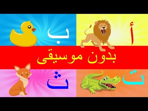Arabic alphabet song no music  | أنشودة الحروف العربية بدون موسيقى