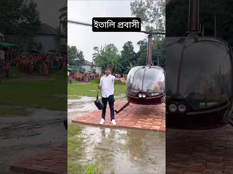হেলিকপ্টার দিয়ে ইতালি থেকে বাংলাদেশে ফিরলাম