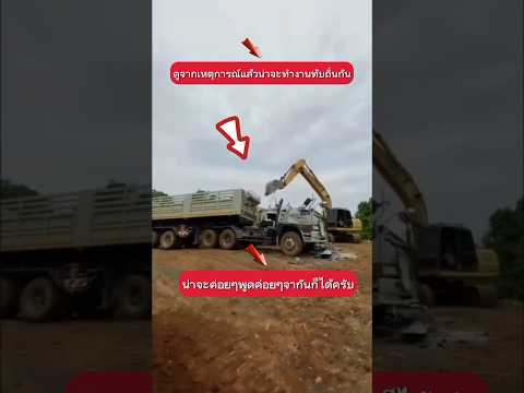 รถแม็คโครคลั่ง เสียหายหลายล้านเลยแบบนี้ #youtubeshorts #shorts