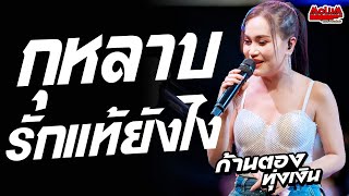 มาใหม่!! กุหลาบ - รักแท้ยังไง - โบว์รักสีดำ //แสดงสด// ก้านตอง ทุ่งเงิน