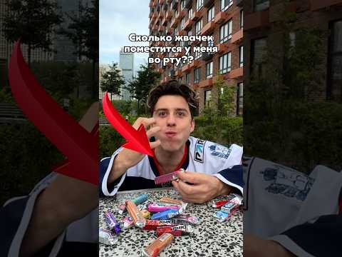 Сколько жвачек может поместиться во рту?