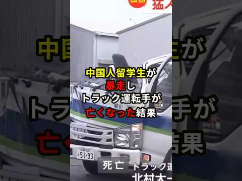中国人留学生が暴走しトラック運転手が亡くなった結果…#shorts #ニュース