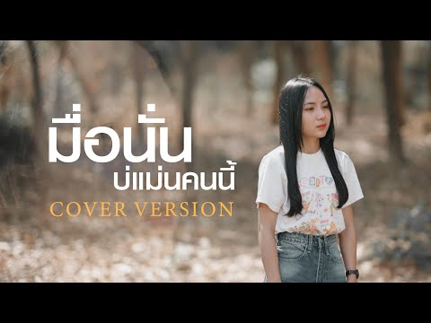 มื้อนั่นบ่แม่นคนนี้ - อัน พิไลพร【COVER VERSION】original : มอส กาฬสินธุ์