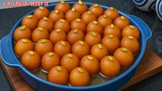 रक्षाबंधन स्पेशल 1 कप मिल्क पाउडर से बनाएं आधा किलो जितने गुलाब जामुन बिना मावा | Mini Gulab Jamun 