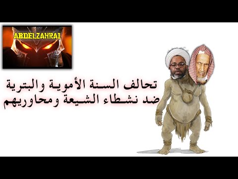 المحاورين الشيعة يؤدون الى تحالف السنة الأموية مع البترية