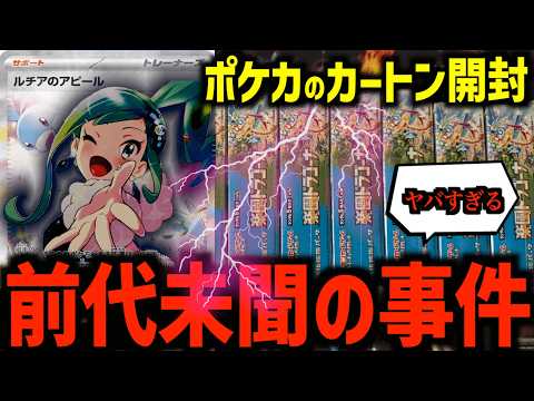 【ポケカ】カートン(12BOX)を開封し神引きするも、時間差で現実を知らしめてくるルチアを前に涙が止まらない【楽園ドラゴーナ/アピール】