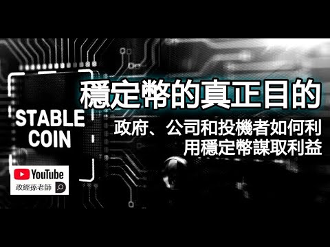 穩定幣背後的利益與陰謀！政府、公司和投機者如何利用穩定幣謀取利益｜政經孫老師 Mr. Sun Official