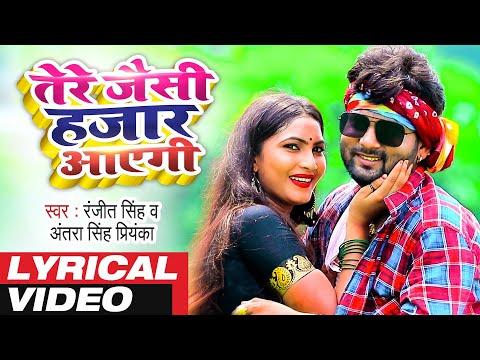 Tere Jaisi Hajar Aayegi (Lyricial Video) - Ranjeet Singh, #Antra Singh Priyanka - #Bhojpuri Song