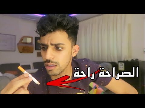 اعترفت للمتابعين اني ادخن 🚬😱 : وانصدمت من ردة فعلهم 💔💔!
