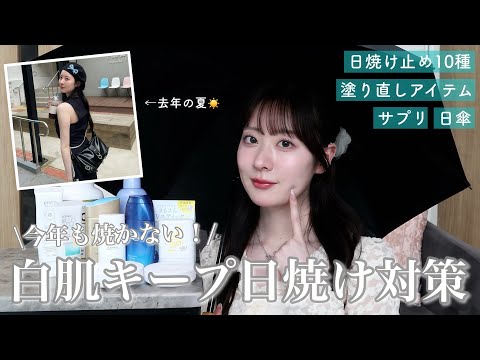 【最新版】白肌キープしてる理由🗝️一軍日焼け止め&愛用サプリ💊日焼け対策全て紹介【乾燥/敏感肌】