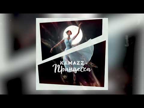 KAMAZZ - Принцесса