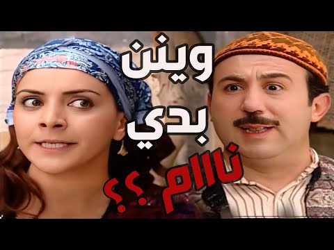 باب الحارة  ـ  فوزية بدها أبو بدر يصير رجال يا أما بنام برات البيت ههههه