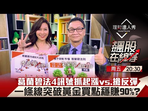 【飆股在線等】第20集！｜首發！朱家泓神級葛蘭碧戰法 抓起漲飆股vs.搶反彈 4個訊號突破均線 進場爽賺90%？｜李兆華、朱家泓《理財達人秀》2021.03.26