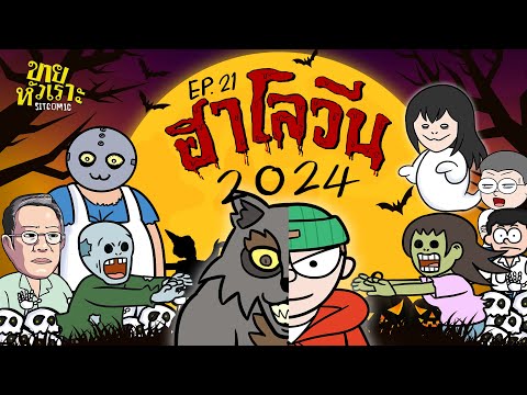 ฮาโลวีน 2024 l SITCOMIC EP.21