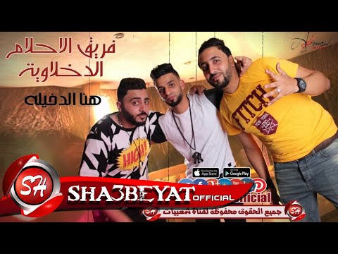 مهرجان هنا الدخيله  - فريق الاحلام الدخلاوية - زيزو النوبى - اشرف بنوا - حمو الشبح