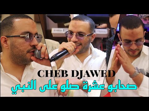 Cheb Djawed 2025 - صحابو عشرة صلو على النبي ©️ Live Mariage (Hôtel Sheraton Annaba)