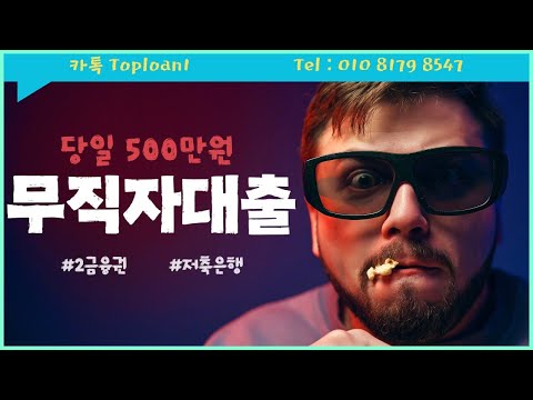 무직자대출🔴당일 500만원🔴현실적인🔴최신방법🔴 #무직자대출