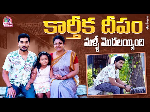 కార్తీకదీపం మళ్ళీ మొదలయ్యింది || Karthika Deepam || Manjula Nirupam || Strikers