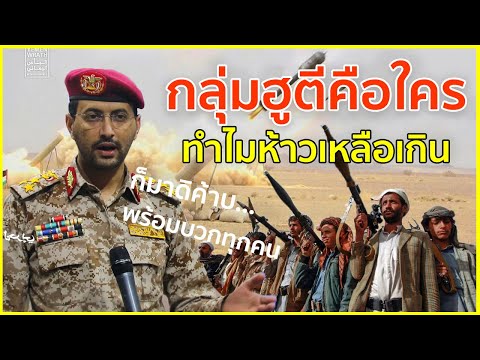 กลุ่มฮูตีคือใคร ทำไมห้าวเหลือเกิน | รู้ไว้ใช่ว่า | กองกำลังติดอาวุธที่พร้อมบวกกับทุกประเทศ