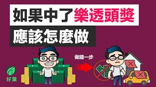 如果你中了樂透，會發生什麼事？ 一個錯誤決定，讓你從天堂到地獄！