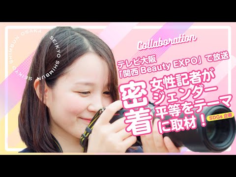 女性記者に密着！ジェンダー平等の最前線を取材　 6/9放送「関西BeautyEXPO」連動企画