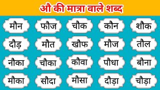 औ की मात्रा वाले शब्द | Au ki Matra wale Shabd | हिंदी पढ़ना सिखें
