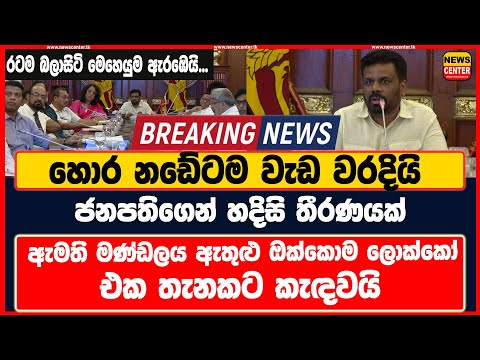 හොර නඩේට වැඩ වරදින්නයි යන්නේ - ජනපතිගෙන් හදිසි තීරණයක් - ඔක්කොම ලොක්කෝ එක තැනකට කැඳවයි