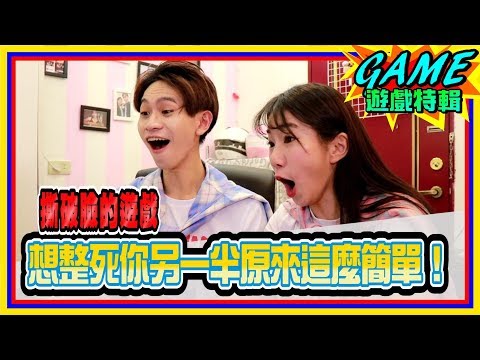 讓我們差點撕破臉的遊戲🎮 想整死你另一半原來這麼簡單！【眾量級CROWD｜GAME遊戲特輯】