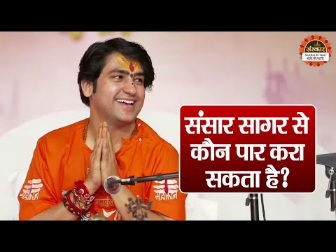 संसार सागर से कौन पार करा सकता है ? बागेश्वर धाम सरकार के प्रवचन | Prayagraj Katha