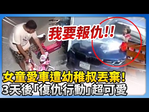 女童愛車遭幼稚叔丟棄氣噗噗！　3天後展開超可愛「復仇行動」@ChinaTimes