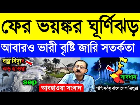 ফের ভয়ঙ্কর ঘূর্ণিঝড়,  আবারও ভাসবে বাংলা সক্রিয় নিম্নচাপ | Weather News