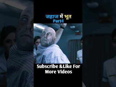 जहाज में भूत#shortsvideo #shorts